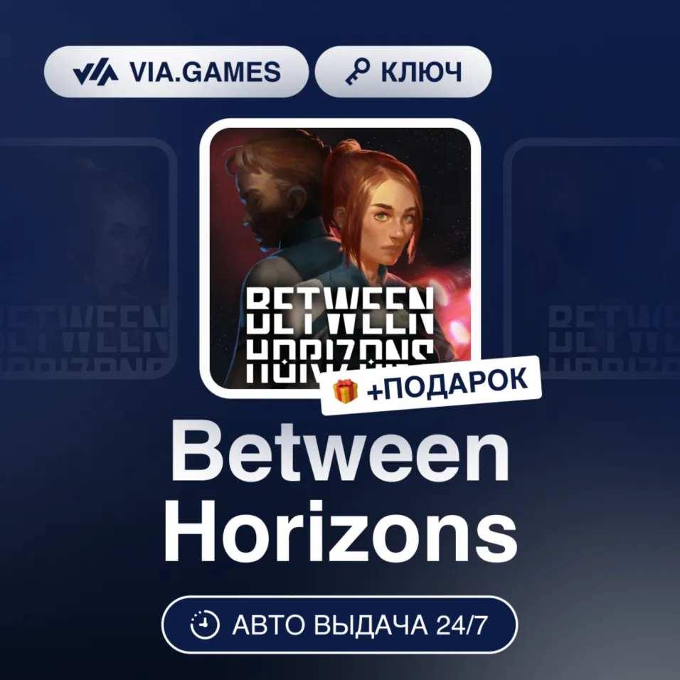Between Horizons (Steam Ключ) РФ-СНГ-МИР + ПОДАРОК