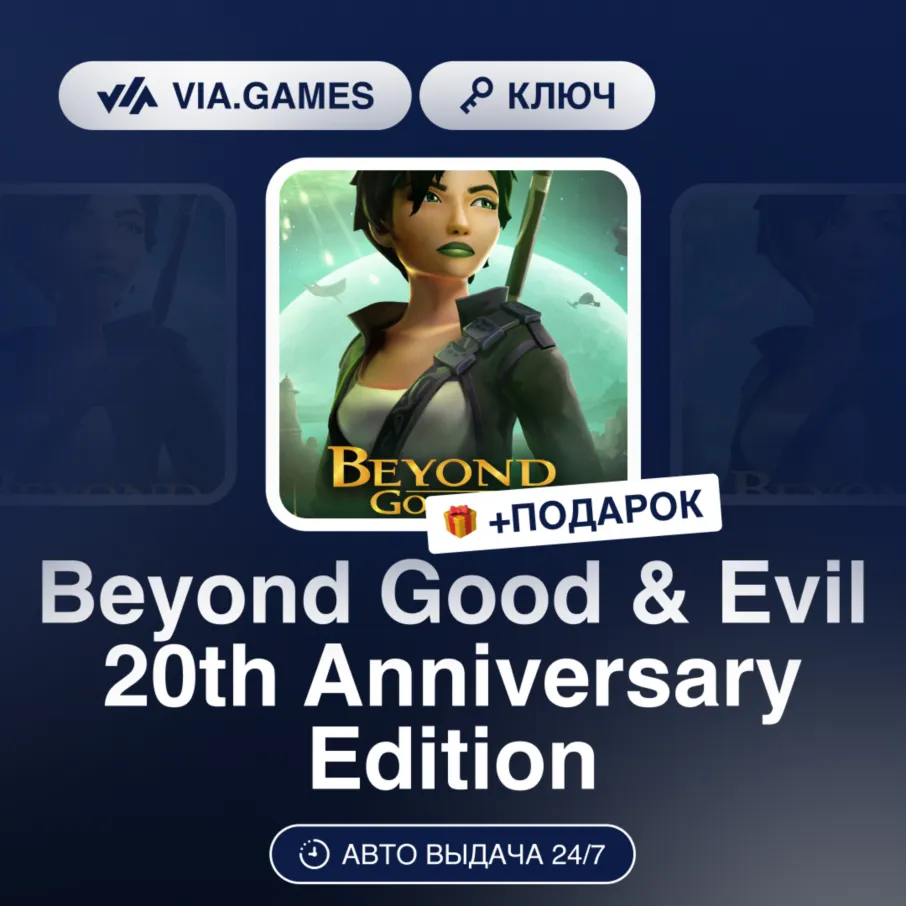 Beyond Good & Evil 20th Anniversary Edition (Ubisoft / Uplay Ключ) РФ-СНГ-МИР + ПОДАР