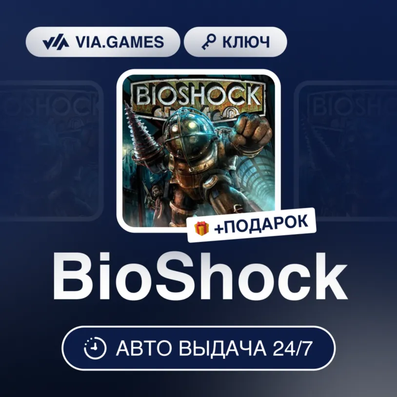BioShock (Steam Ключ) МИР (Не все страны) + ПОДАРОК