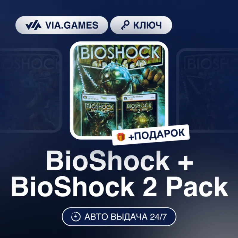 BioShock + BioShock 2 Pack (Steam Ключ) МИР (Не все страны) + ПОДАРОК