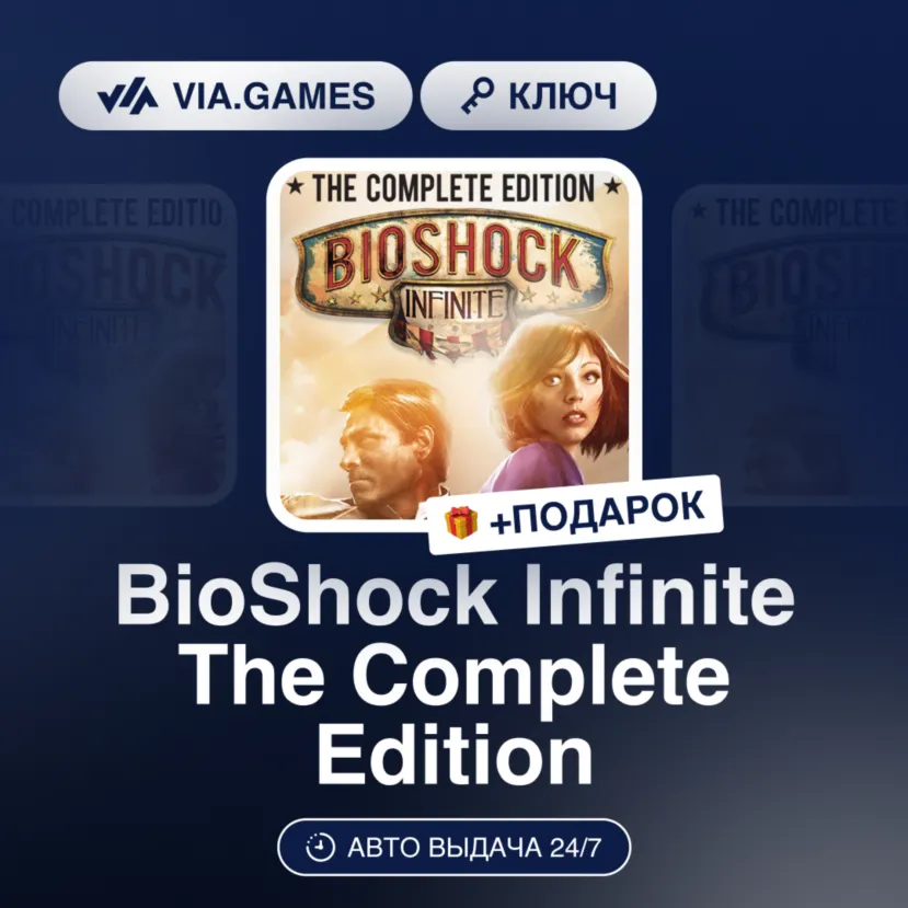 BioShock Infinite The Complete Edition (XBOX One Ключ) Европейский Союз + ПОДАРОК