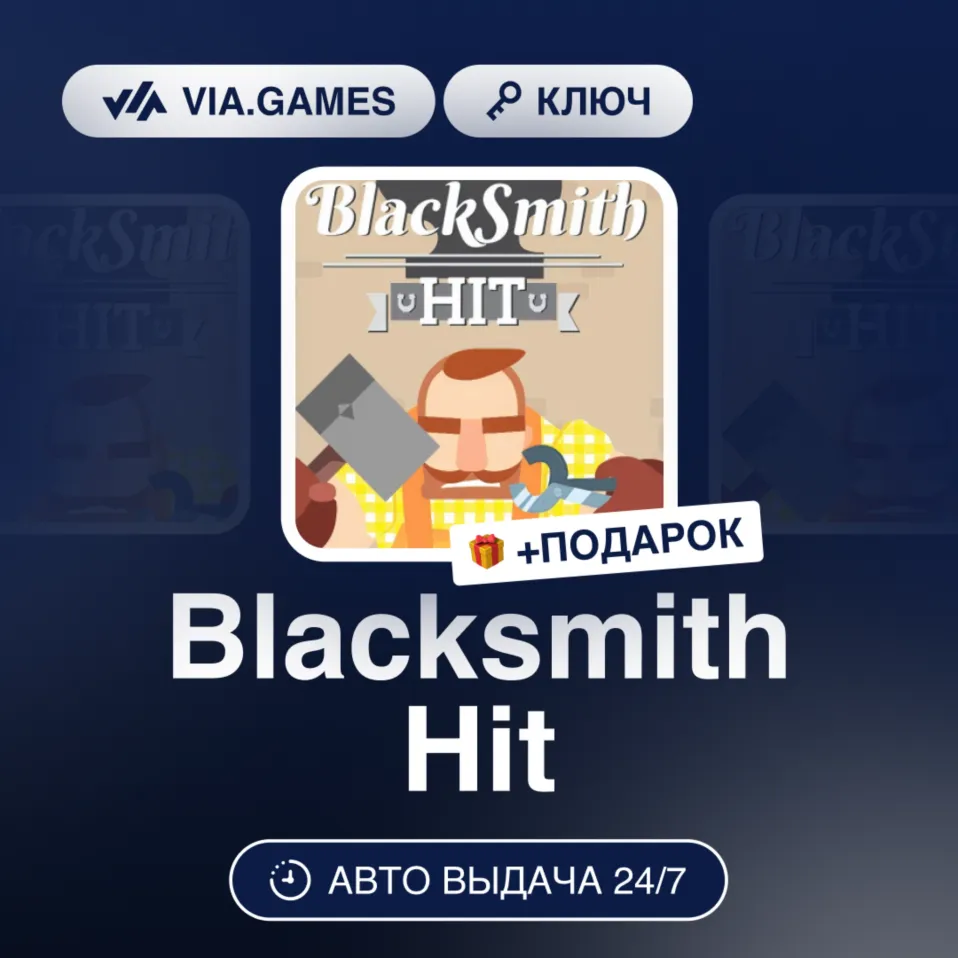 Blacksmith Hit (Steam Ключ) РФ-СНГ + ПОДАРОК