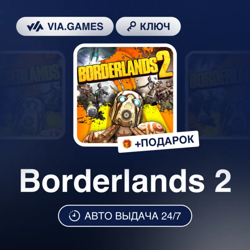 Borderlands 2 (Steam Ключ) Европейский Союз + ПОДАРОК