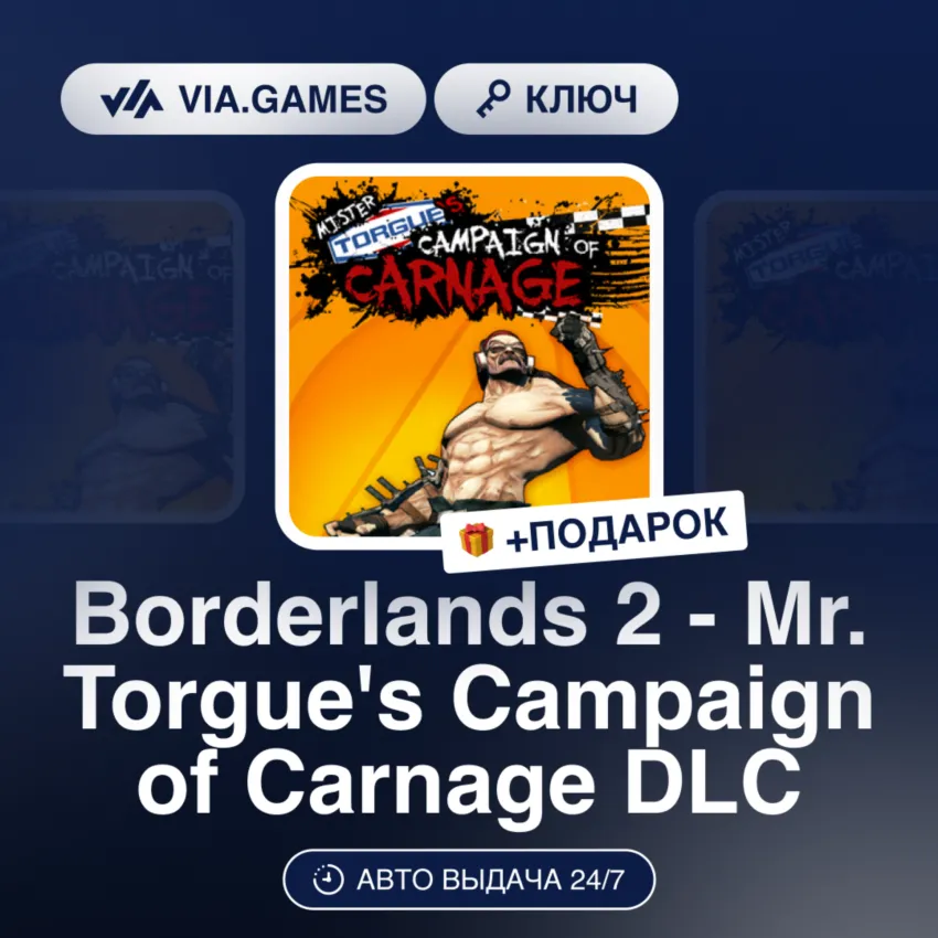 Borderlands 2 - Mr. Torgue's Campaign of Carnage DLC (Steam Ключ) нет региональных ог