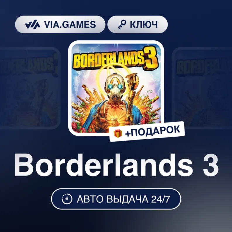 Borderlands 3 (Epic Games Ключ) Европейский Союз + ПОДАРОК
