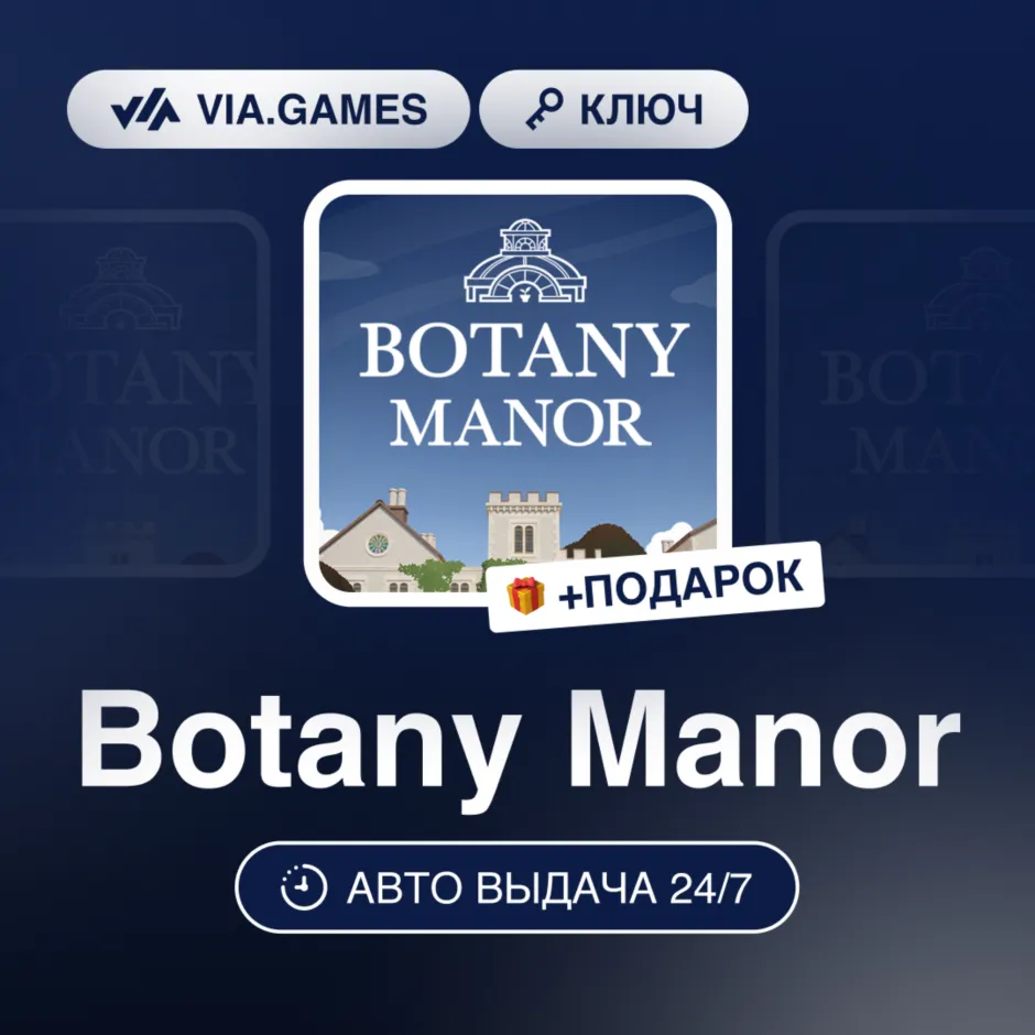 Botany Manor (Steam Ключ) РФ-СНГ-МИР + ПОДАРОК