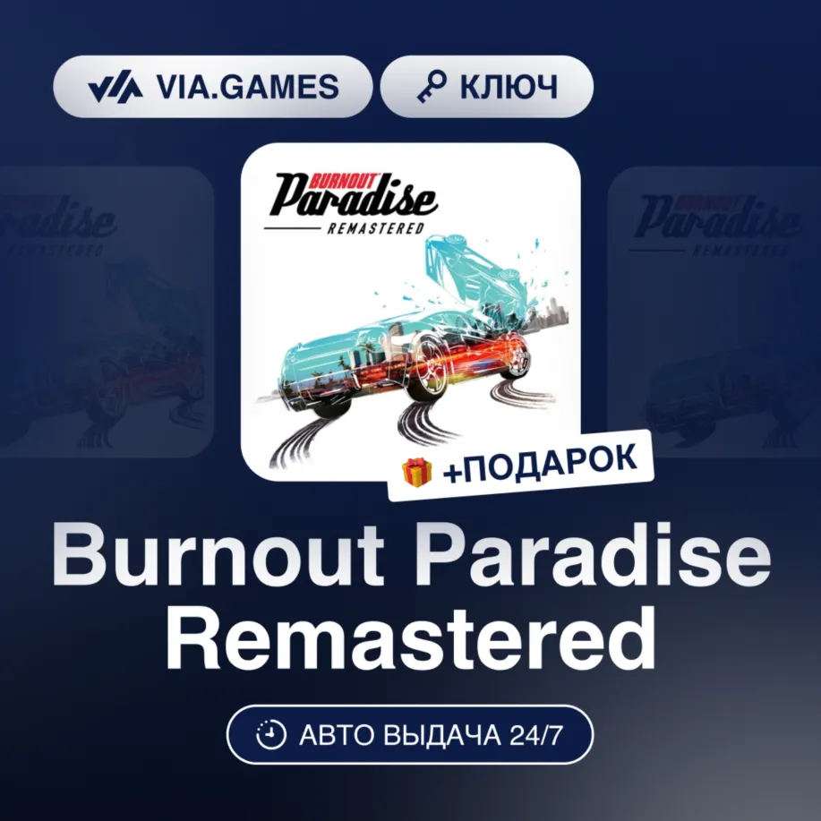 Burnout Paradise Remastered (XBOX ONE / XBOX SERIES XS Ключ) Европейский Союз + ПОДАР