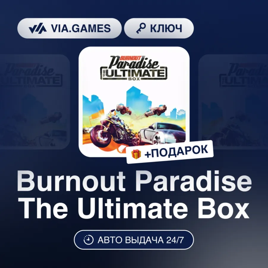 Burnout Paradise The Ultimate Box (Origin / Ea App Ключ) РФ-СНГ-МИР + ПОДАРОК