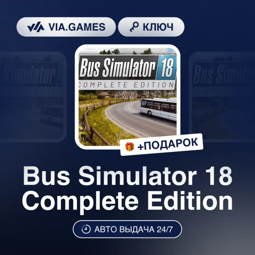 Bus Simulator 18 Complete Edition (Steam Ключ) СНГ-МИР (БЕЗ РФ-РБ) + ПОДАРОК