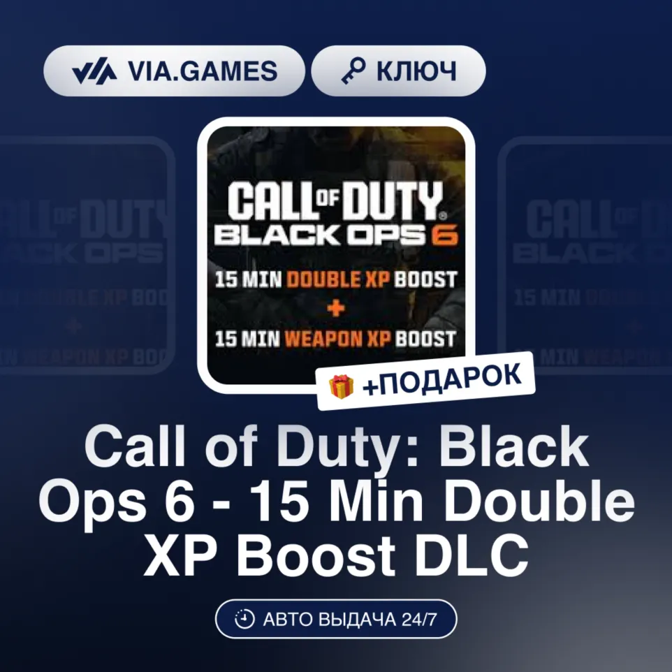 Call of Duty: Black Ops 6 - 15m Double XP DLC (PC/XBOX/PS) МИР (Не все страны) + ПОДА