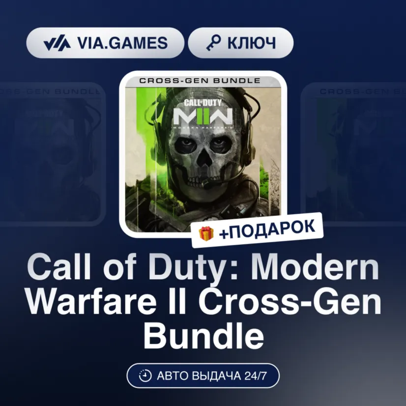 Call of Duty: Modern Warfare II Cross-Gen Bundle (XBOX ONE / XBOX SERIES X|S Ключ) Ев - irongamers.ru