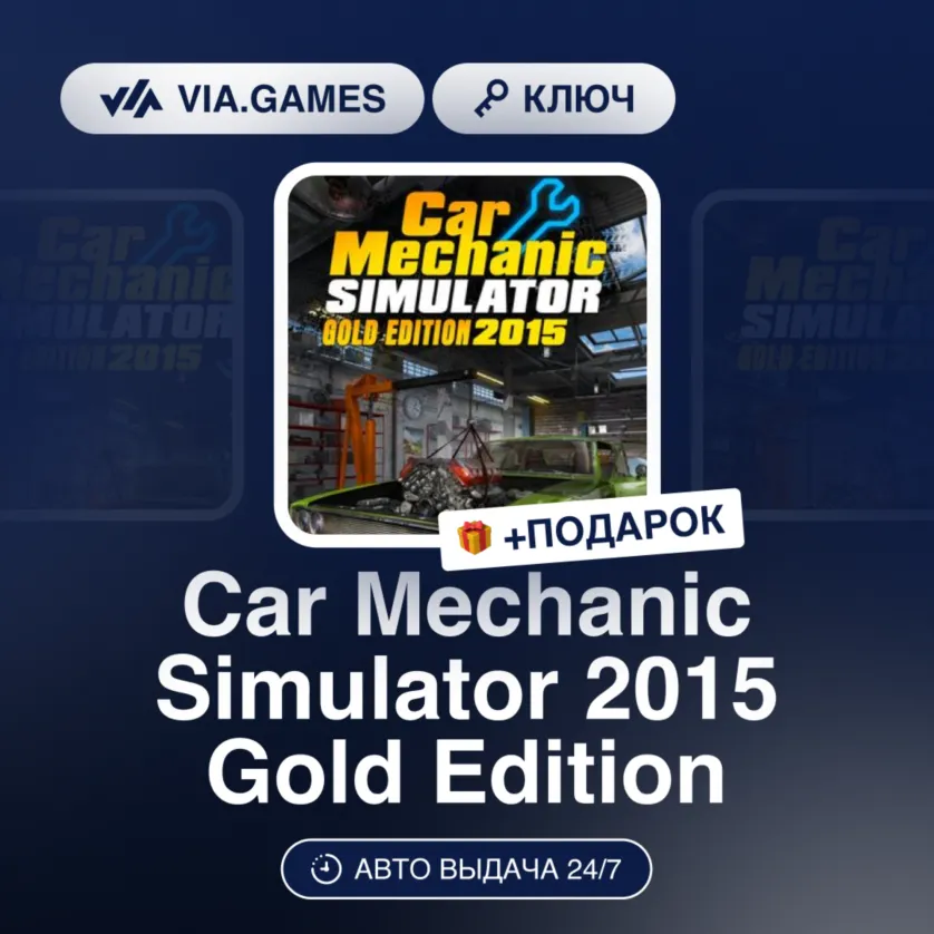 Car Mechanic Simulator 2015 Gold Edition (Steam Ключ) РФ-СНГ-МИР + ПОДАРОК