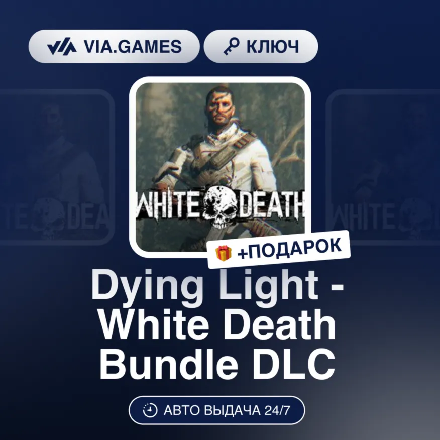 Dying Light - White Death Bundle DLC (Steam Ключ) РФ-СНГ-МИР + ПОДАРОК