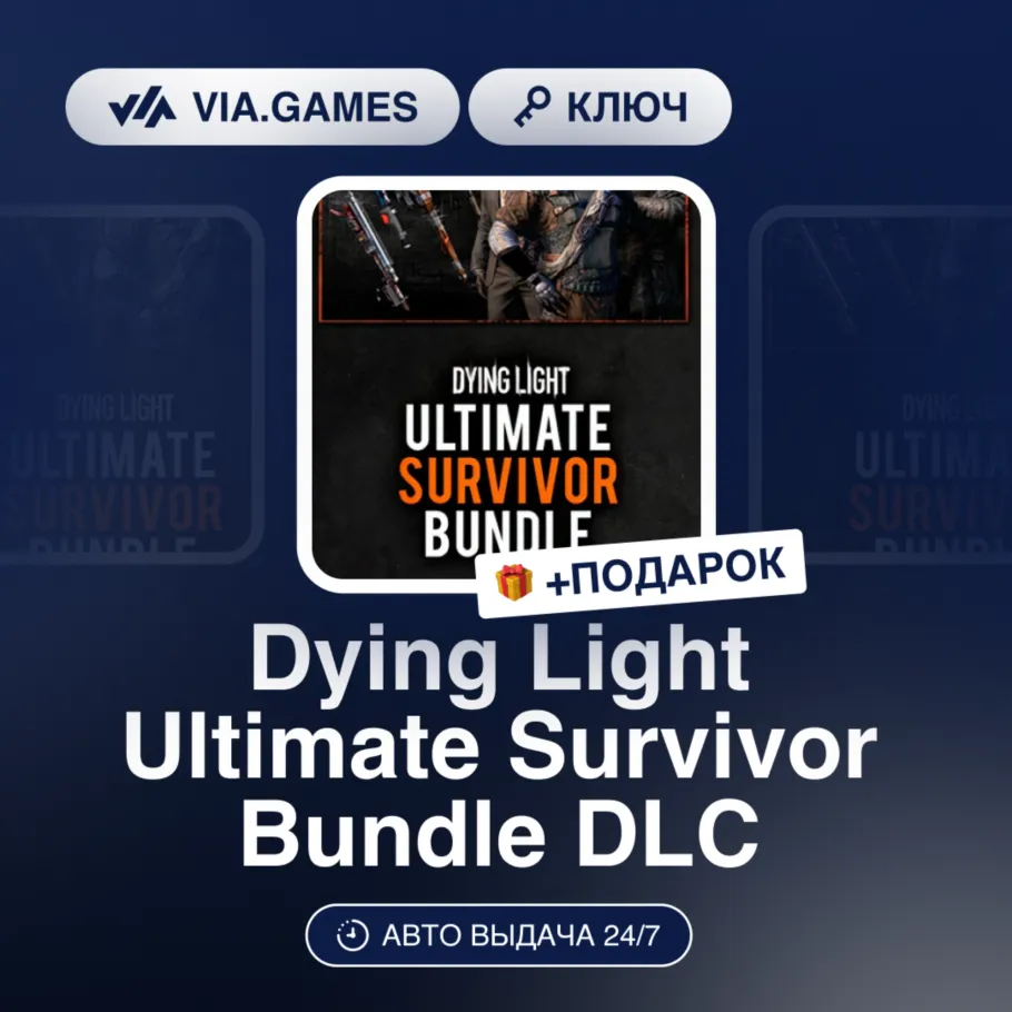 Dying Light Ultimate Survivor Bundle DLC (Steam Ключ) РФ-СНГ-МИР + ПОДАРОК