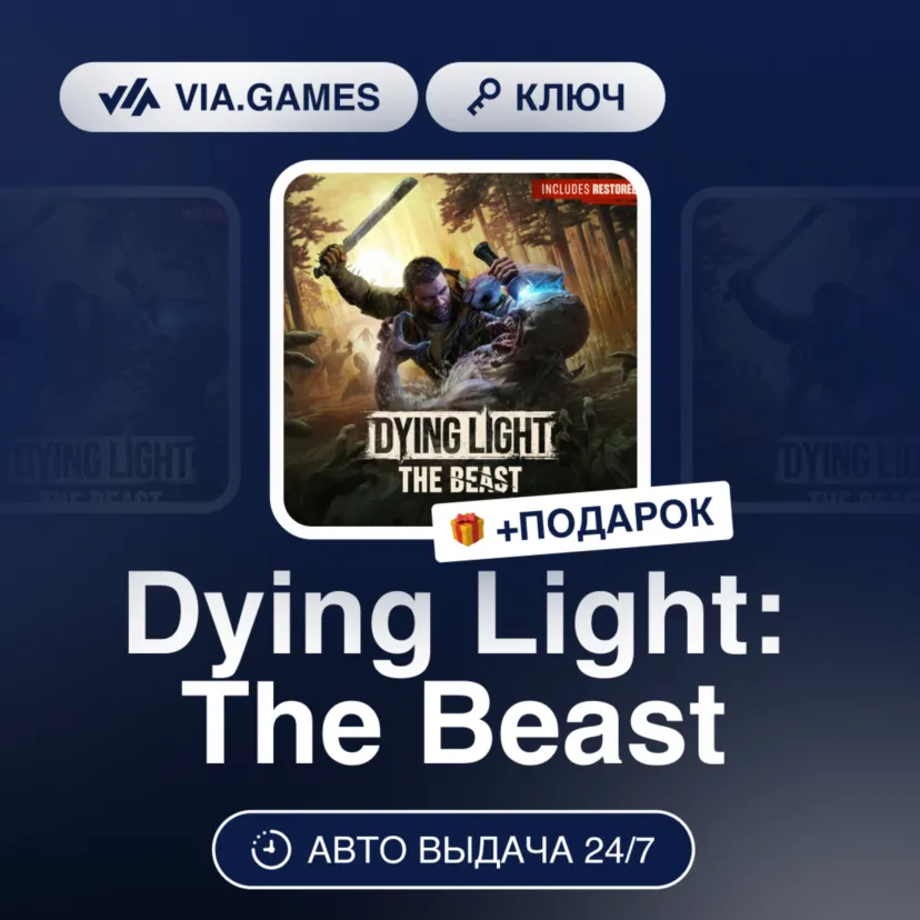 Dying Light: The Beast (Steam Ключ) СНГ-МИР + ПОДАРОК