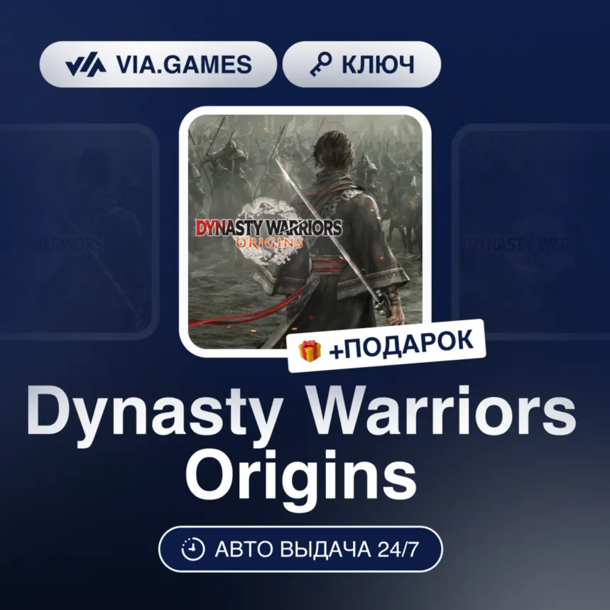 Dynasty Warriors Origins (XBOX SERIES X|S Ключ) РФ-СНГ-МИР + ПОДАРОК