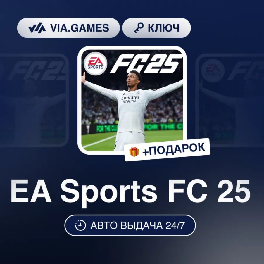 EA Sports FC 25 (Steam Ключ) МИР (Не все страны) + ПОДАРОК