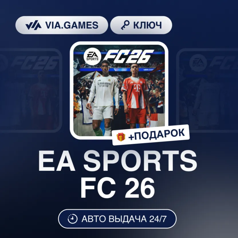 EA Sports FC 26 (STEAM ALTERGIFT) МИР(БЕЗ РФ) + ПОДАРОК