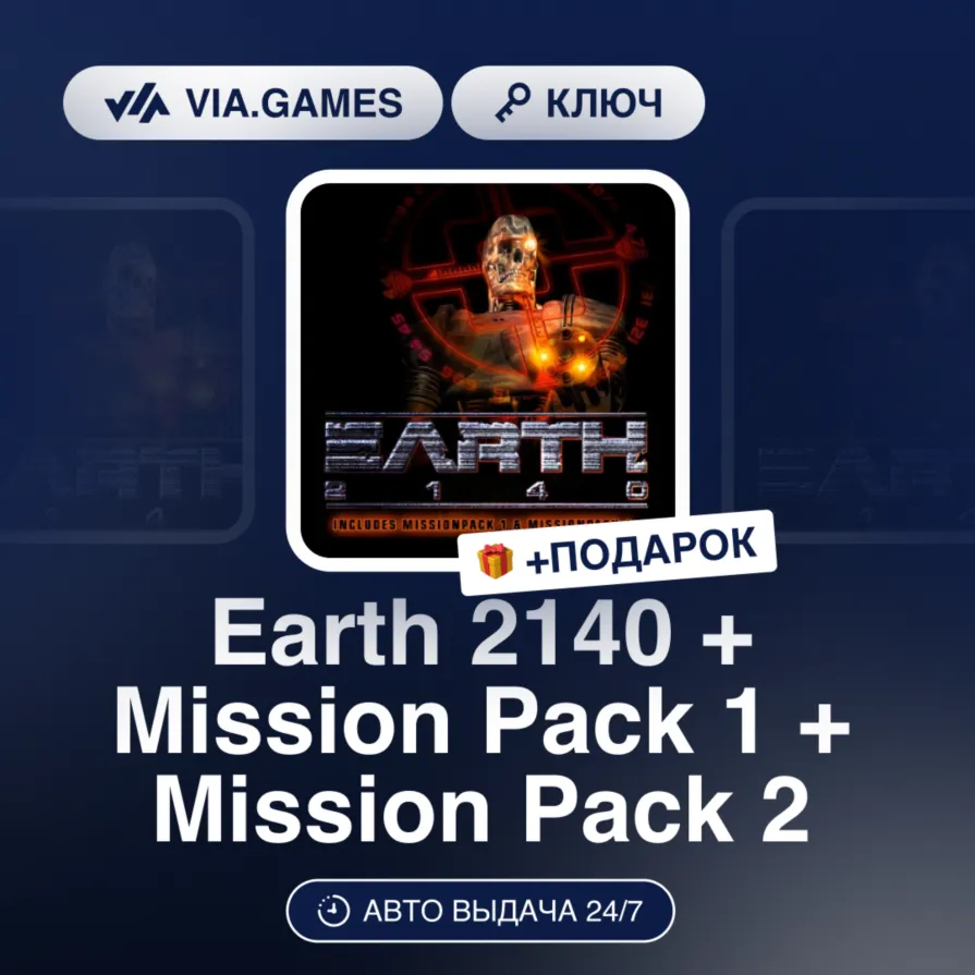 Earth 2140 + Mission Pack 1 + Mission Pack 2 (Steam Ключ) РФ-СНГ + ПОДАРОК
