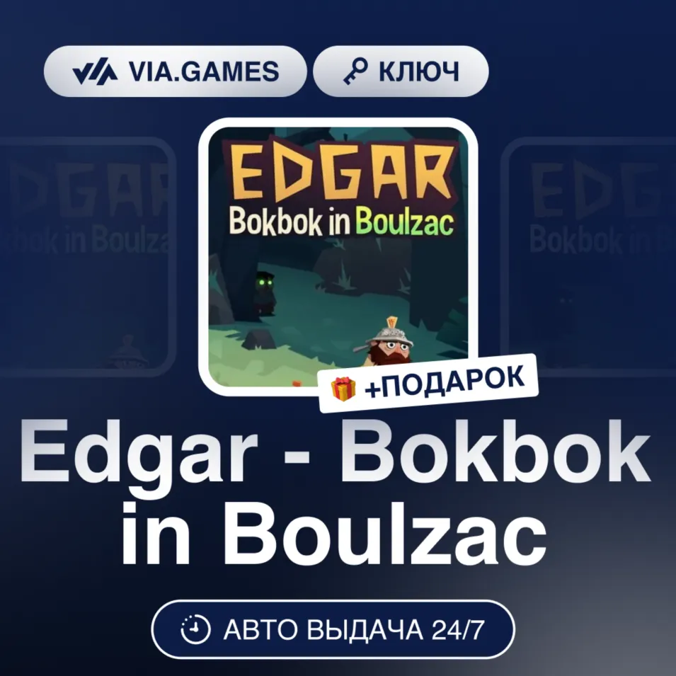 Edgar - Bokbok in Boulzac (Steam Ключ) РФ-СНГ-МИР + ПОДАРОК