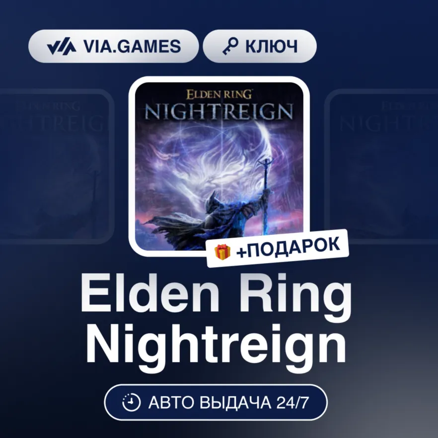 Elden Ring Nightreign (Steam Ключ) РФ-СНГ + ПОДАРОК - irongamers.ru