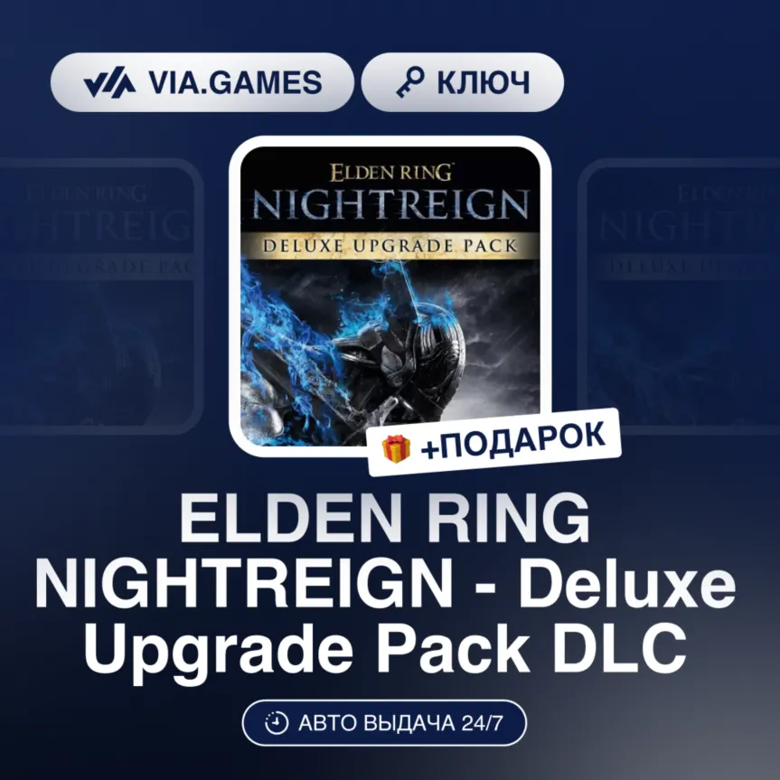 ELDEN RING NIGHTREIGN - Deluxe Upgrade Pack DLC (Steam Ключ) Европейский Союз + ПОДАР - irongamers.ru