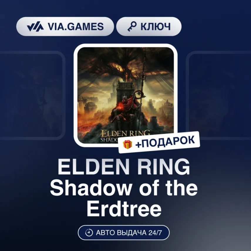 ELDEN RING Shadow of the Erdtree (PS5 Ключ) Европейский Союз + ПОДАРОК