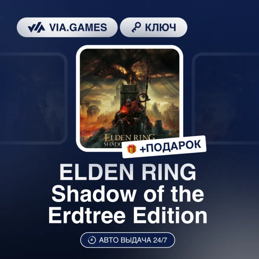 ELDEN RING Shadow of the Erdtree Edition (Steam Ключ) МИР (Не все страны) + ПОДАРОК - irongamers.ru