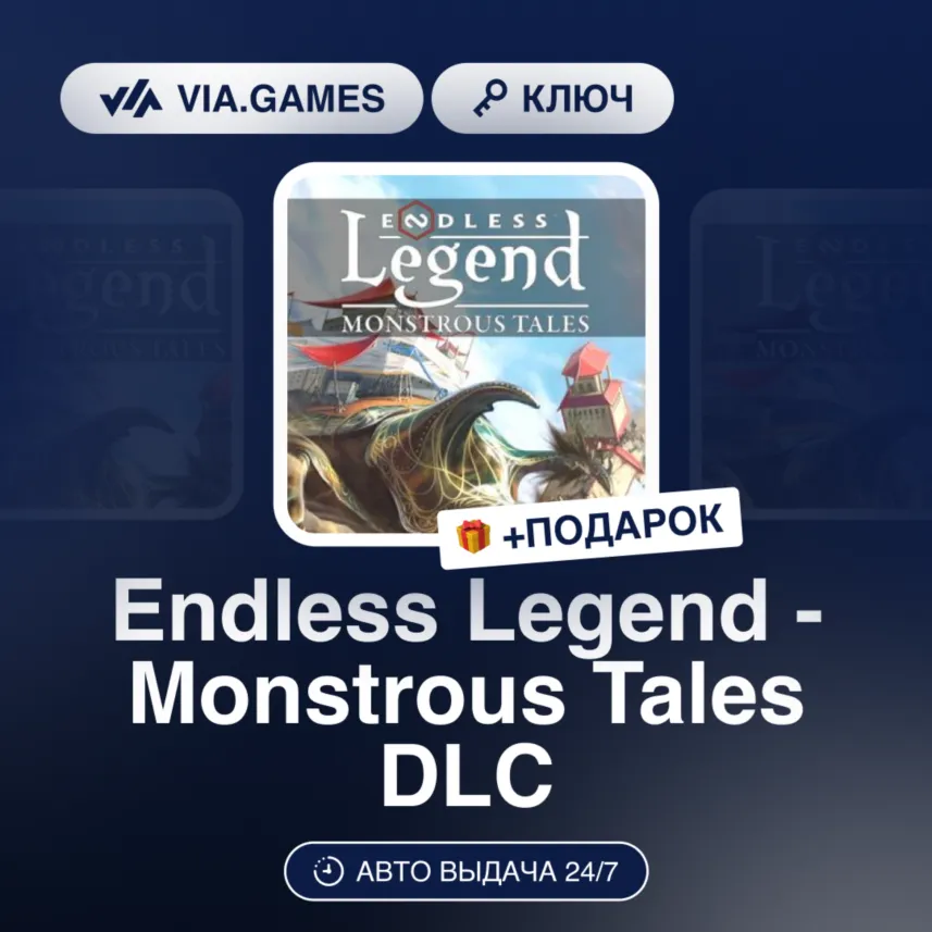 Endless Legend - Monstrous Tales DLC (Steam Ключ) Европейский Союз + ПОДАРОК