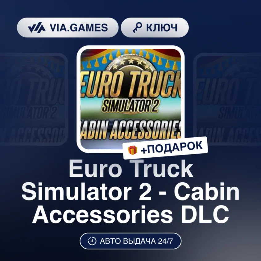 Euro Truck Simulator 2 - Cabin Accessories DLC (Steam Ключ) РФ-СНГ-МИР + ПОДАРОК
