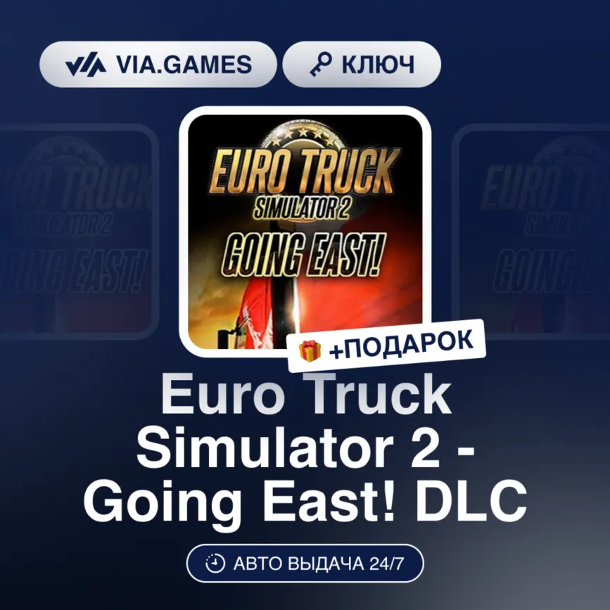 Euro Truck Simulator 2 - Going East! DLC (Steam Ключ) РФ-СНГ-МИР + ПОДАРОК