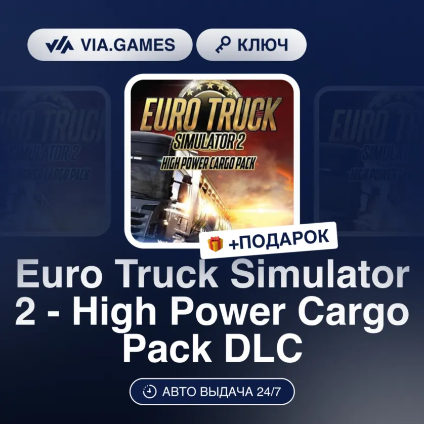 Euro Truck Simulator 2 - High Power Cargo Pack DLC (Steam Ключ) РФ-СНГ-МИР + ПОДАРОК