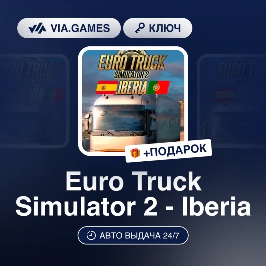 Euro Truck Simulator 2 - Iberia (Steam Ключ) РФ-СНГ-МИР + ПОДАРОК