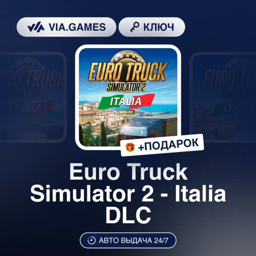 Euro Truck Simulator 2 - Italia DLC (Steam Ключ) РФ-СНГ-МИР + ПОДАРОК