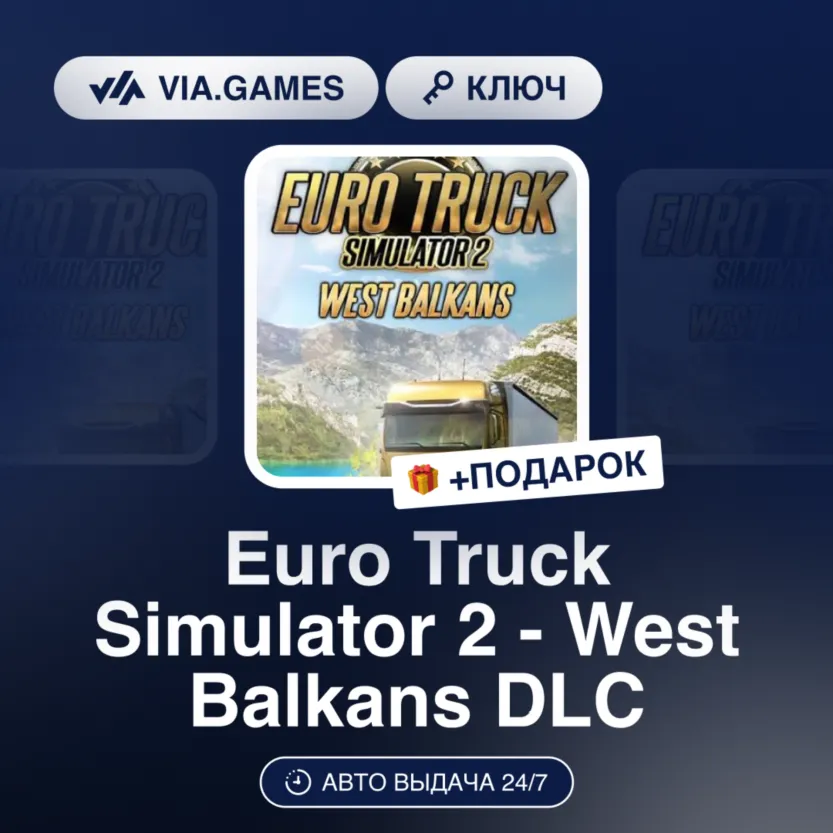Euro Truck Simulator 2 - West Balkans DLC (Steam Ключ) РФ-СНГ-МИР + ПОДАРОК