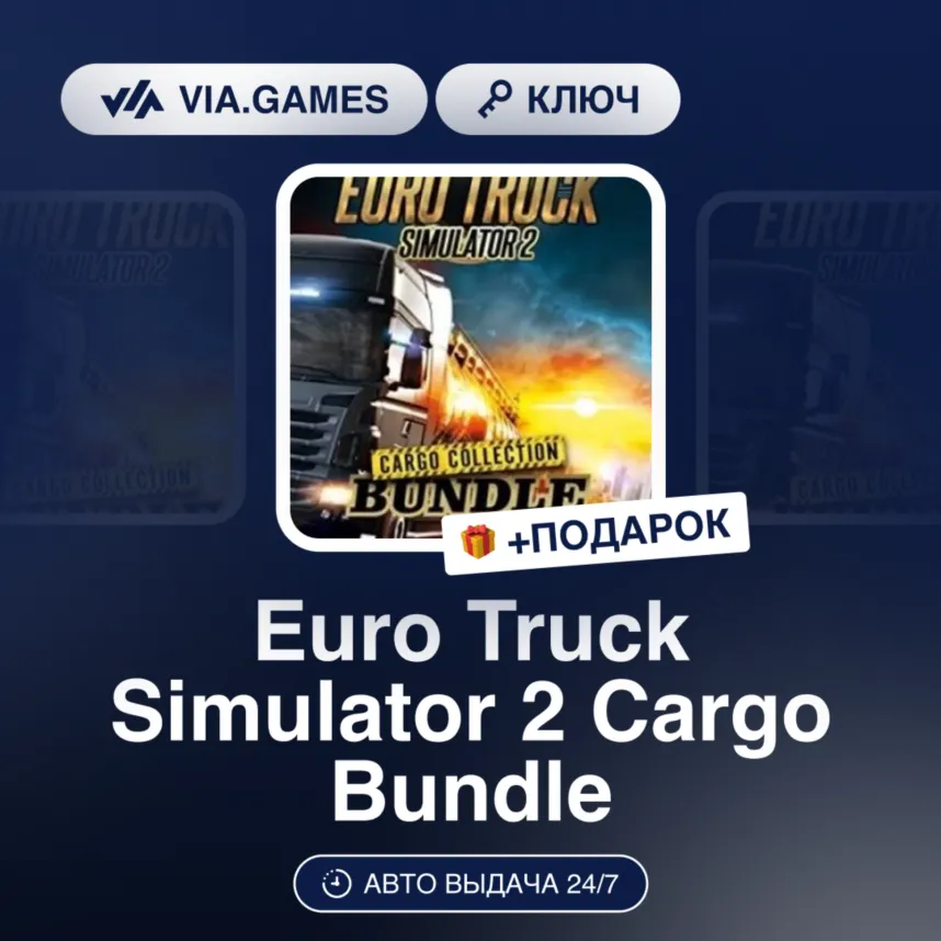 Euro Truck Simulator 2 Cargo Bundle (Steam Ключ) РФ-СНГ-МИР + ПОДАРОК