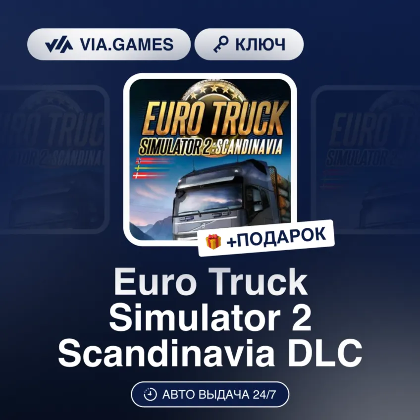 Euro Truck Simulator 2 Scandinavia DLC (Steam Ключ) РФ-СНГ-МИР + ПОДАРОК