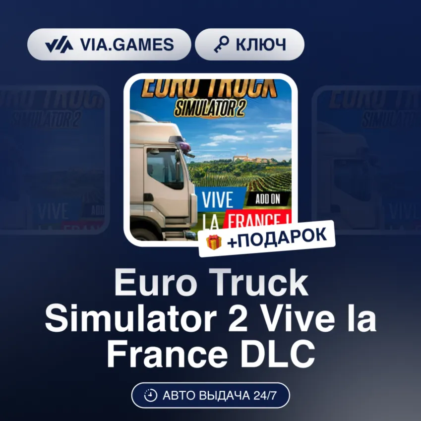 Euro Truck Simulator 2 Vive la France DLC (Steam Ключ) РФ-СНГ-МИР + ПОДАРОК