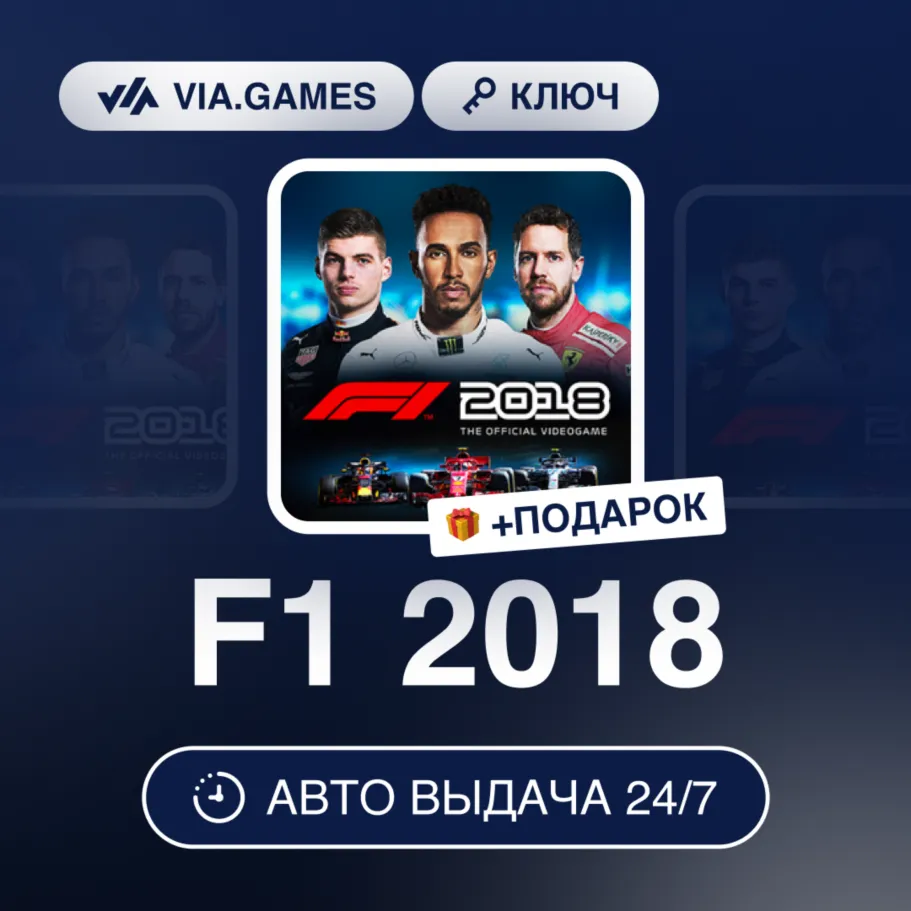 F1 2018 (Steam Ключ) РФ-СНГ-МИР + ПОДАРОК