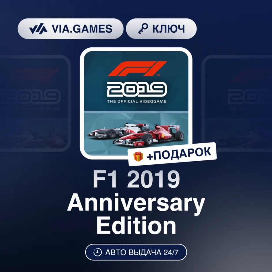 F1 2019 Anniversary Edition (Steam Ключ) РФ-СНГ-МИР + ПОДАРОК