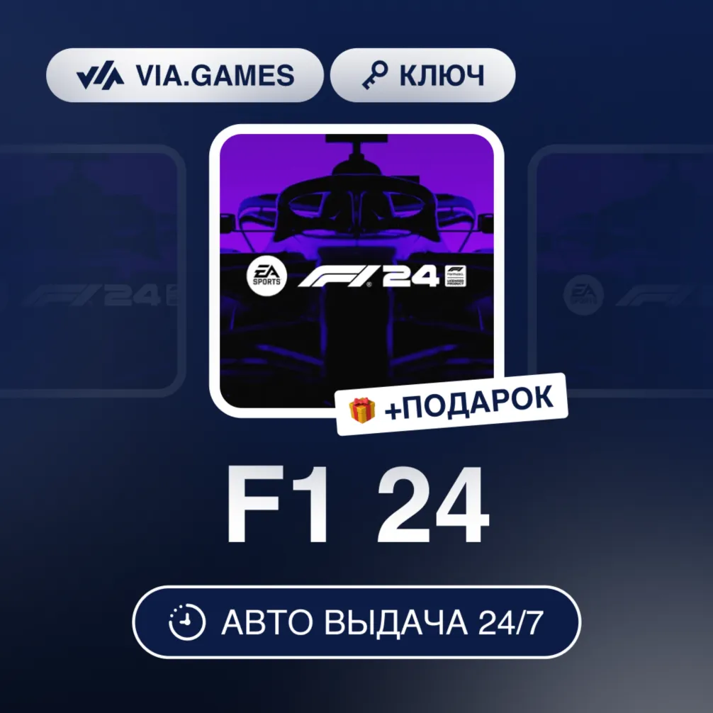 F1 24 (XBOX ONE / XBOX SERIES X|S Ключ) Европейский Союз + ПОДАРОК