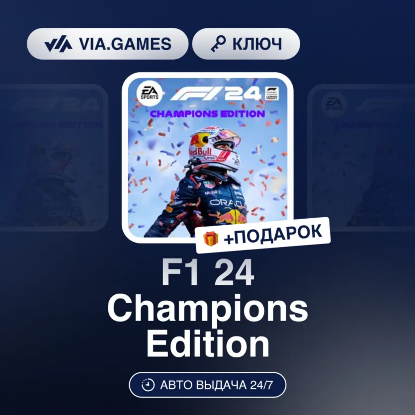 F1 24 Champions Edition (XBOX ONE / XBOX SERIES X|S Ключ) Европейский Союз + ПОДАРОК