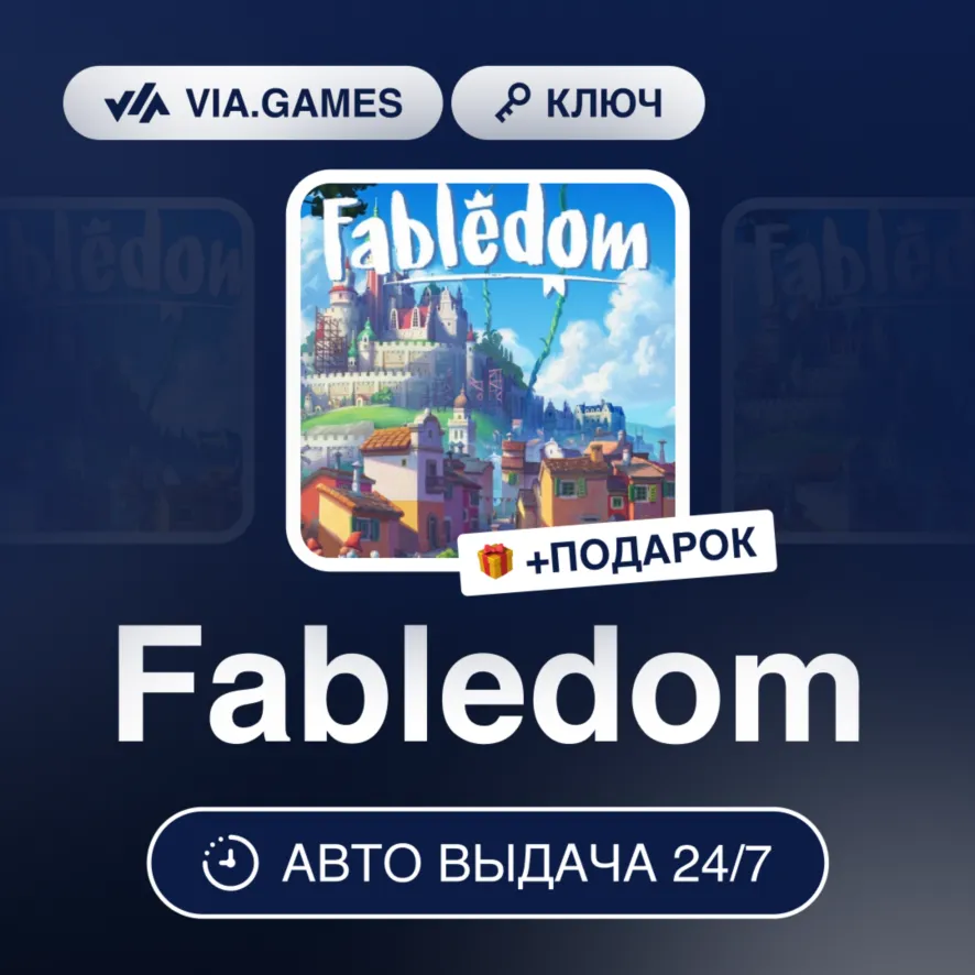 Fabledom (Steam Ключ) МИР(БЕЗ ЮЖНАЯ КОРЕЯ) + ПОДАРОК
