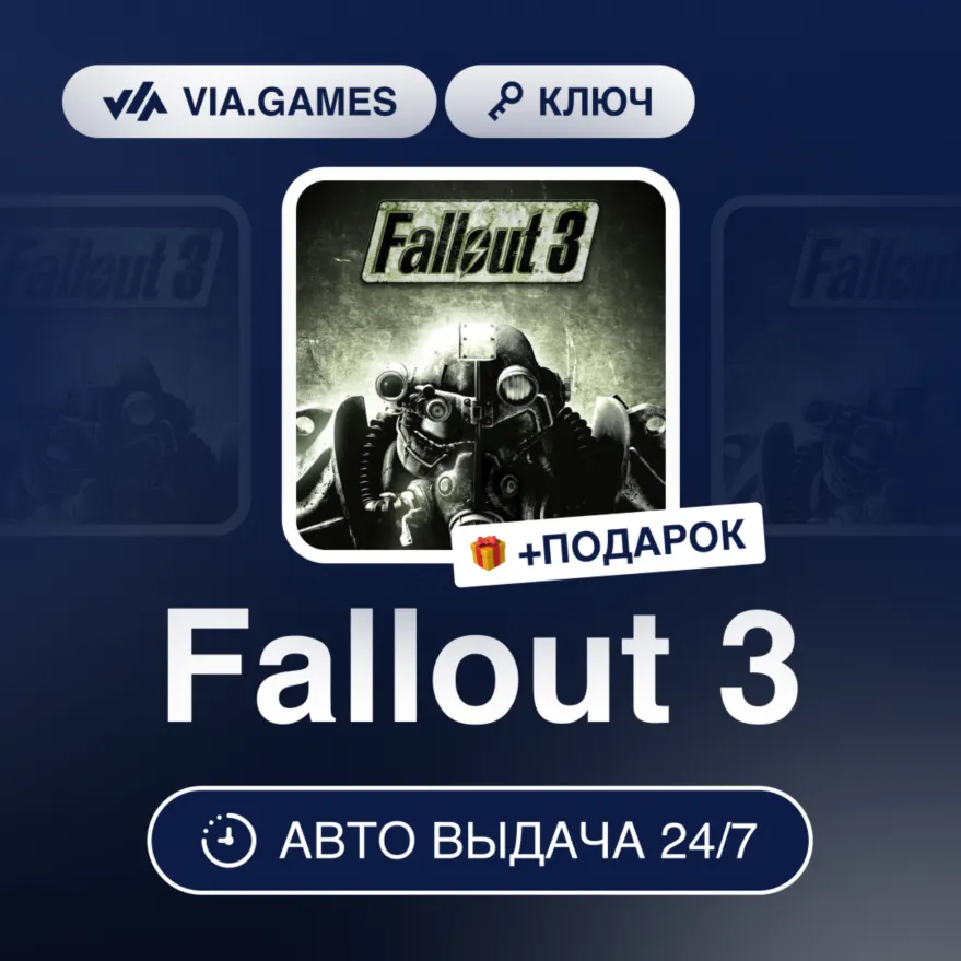 Fallout 3 (Steam Ключ) Европейский Союз + ПОДАРОК