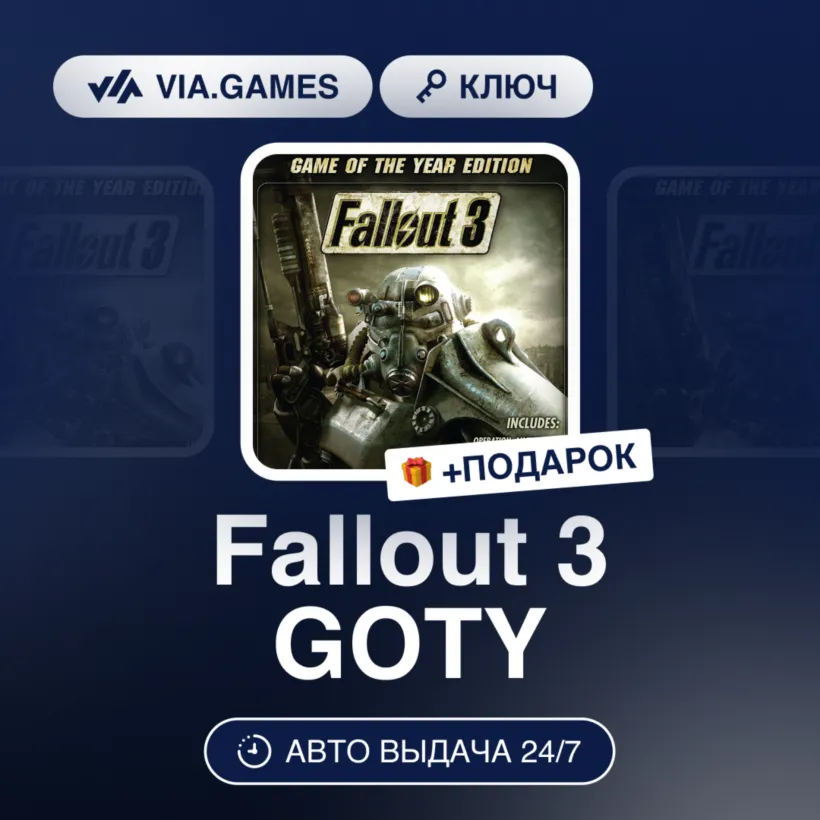 Fallout 3 GOTY (Steam Ключ) РФ-СНГ + ПОДАРОК