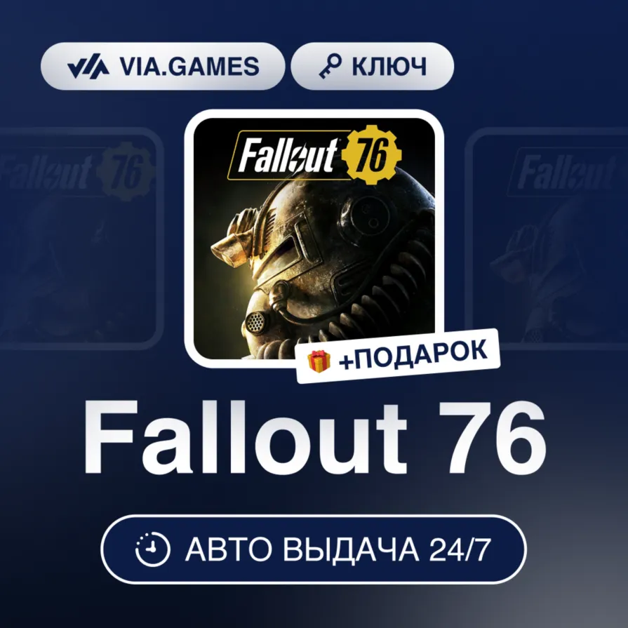 Fallout 76 (Steam Ключ) МИР (Не все страны) + ПОДАРОК