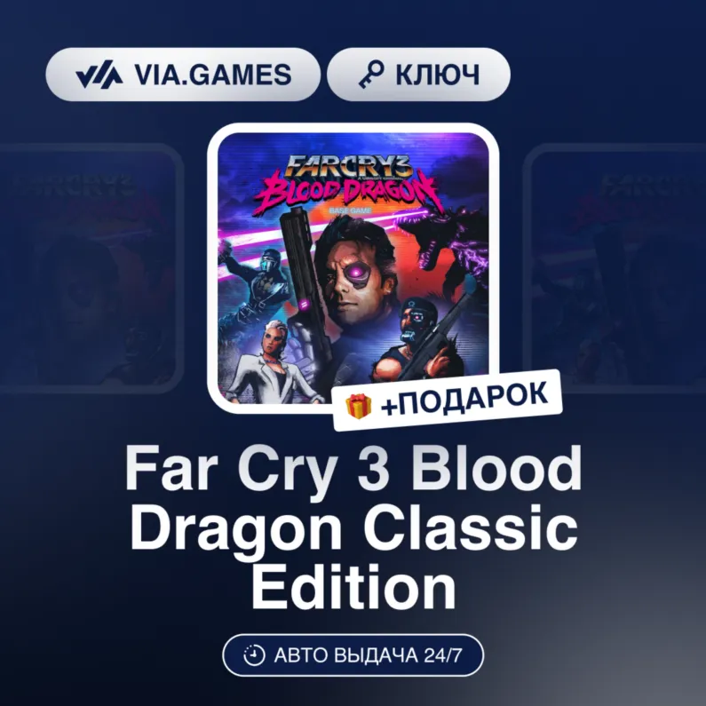 Far Cry 3 Blood Dragon Classic Edition (Xbox Ключ) АРГЕНТИНА + ПОДАРОК