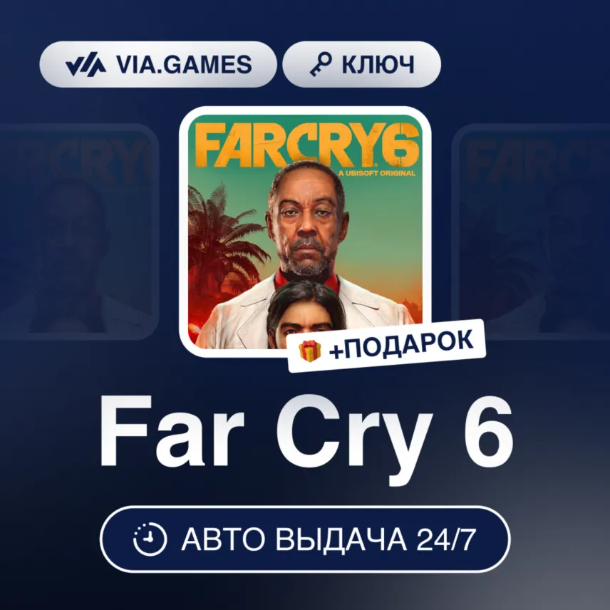 Far Cry 6 (Ubisoft / Uplay Ключ) США + ПОДАРОК