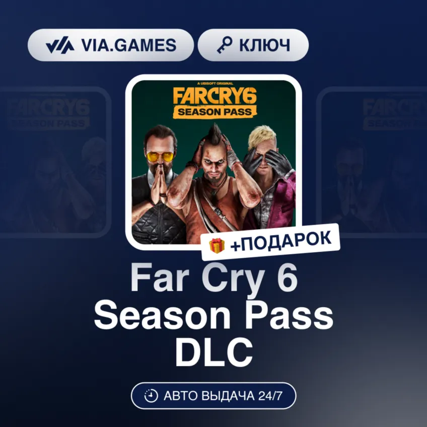 Far Cry 6 Season Pass DLC (Ubisoft / Uplay Ключ) Европейский Союз + ПОДАРОК