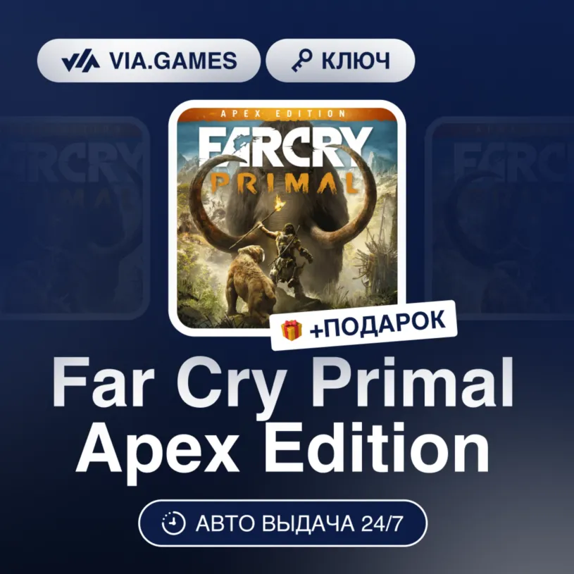 Far Cry Primal Apex Edition (Xbox Ключ) АРГЕНТИНА + ПОДАРОК